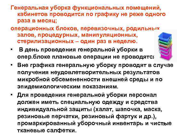 Генеральная уборка функциональных помещений, кабинетов проводится по графику не реже одного раза в месяц;