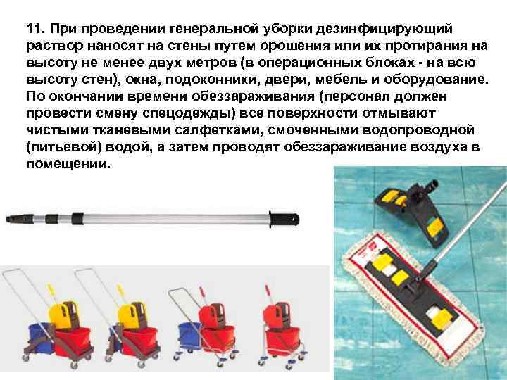 11. При проведении генеральной уборки дезинфицирующий раствор наносят на стены путем орошения или их