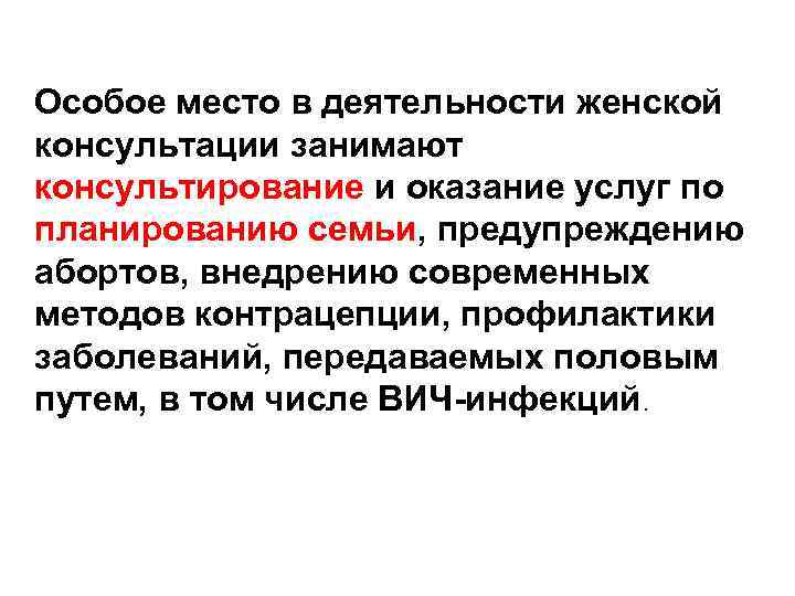 Особое место в деятельности женской консультации занимают консультирование и оказание услуг по планированию семьи,