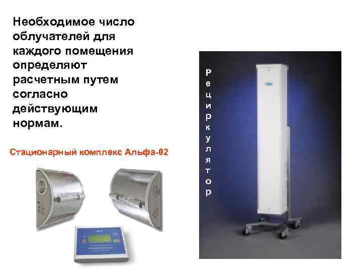 Необходимое число облучателей для каждого помещения определяют расчетным путем согласно действующим нормам. а Стационарный