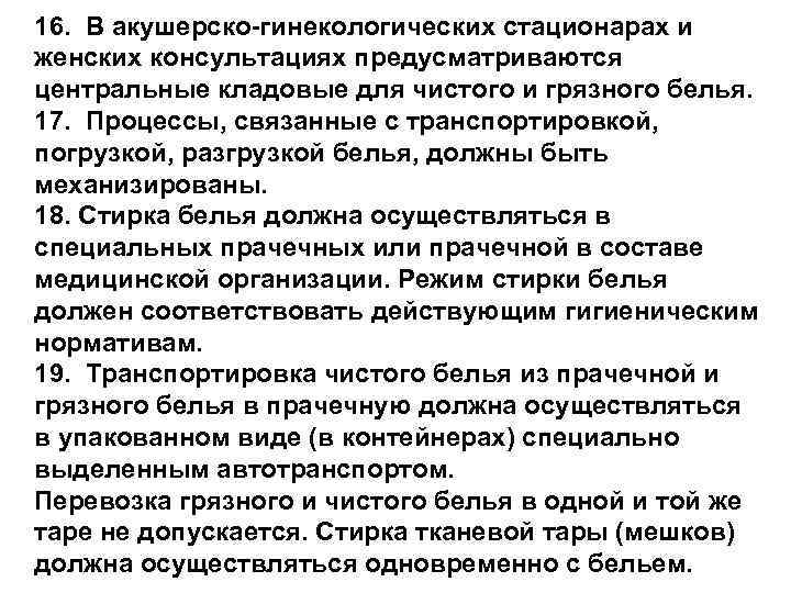 16. В акушерско-гинекологических стационарах и женских консультациях предусматриваются центральные кладовые для чистого и грязного