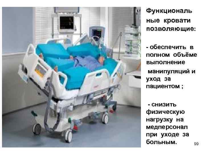 Функциональ ные кровати позволяющие: - обеспечить в полном объёме выполнение манипуляций и уход за