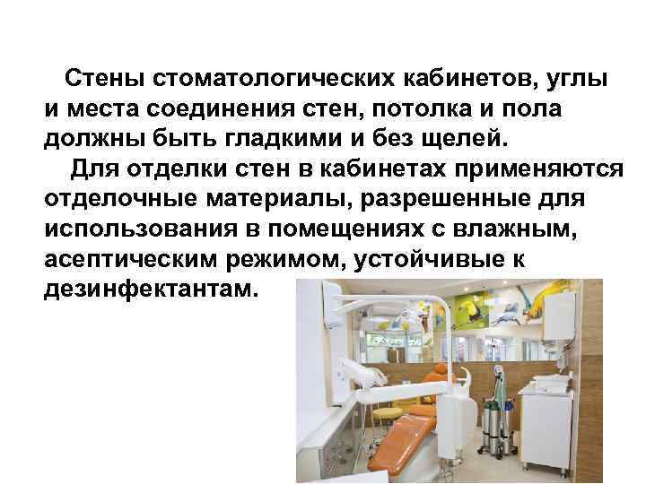 Стены стоматологических кабинетов, углы и места соединения стен, потолка и пола должны быть гладкими