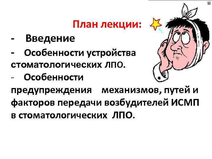 План лекции: Введение Особенности устройства стоматологических ЛПО. - Особенности предупреждения механизмов, путей и факторов