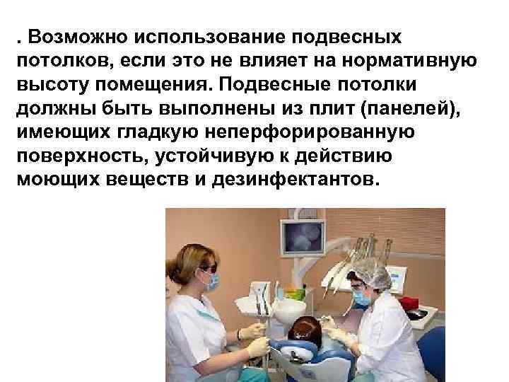 . Возможно использование подвесных потолков, если это не влияет на нормативную высоту помещения. Подвесные