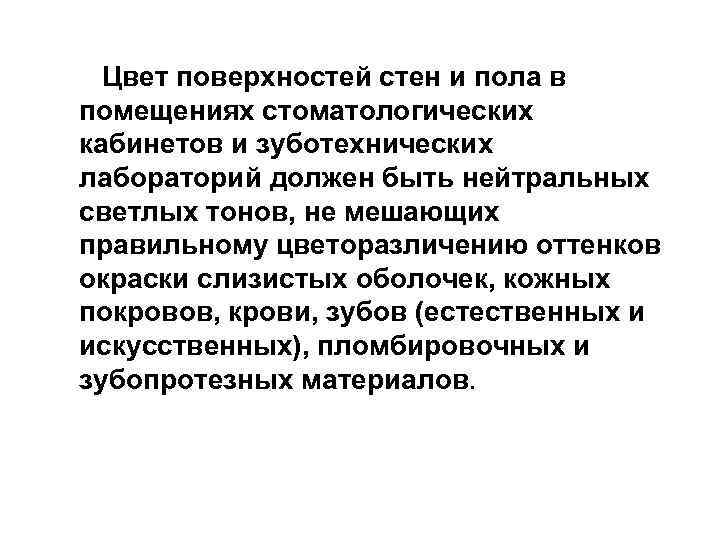 Цвет поверхностей стен и пола в помещениях стоматологических кабинетов и зуботехнических лабораторий должен быть