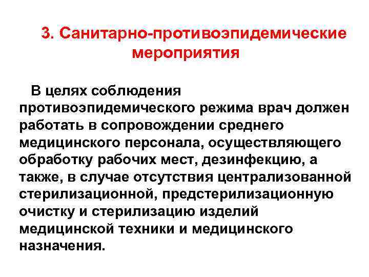  3. Санитарно-противоэпидемические мероприятия В целях соблюдения противоэпидемического режима врач должен работать в сопровождении