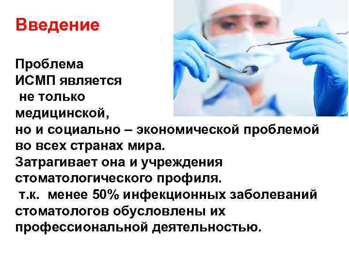 Введение Проблема ИСМП является не только медицинской, но и социально – экономической проблемой во