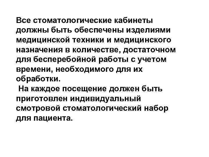 Все стоматологические кабинеты должны быть обеспечены изделиями медицинской техники и медицинского назначения в количестве,