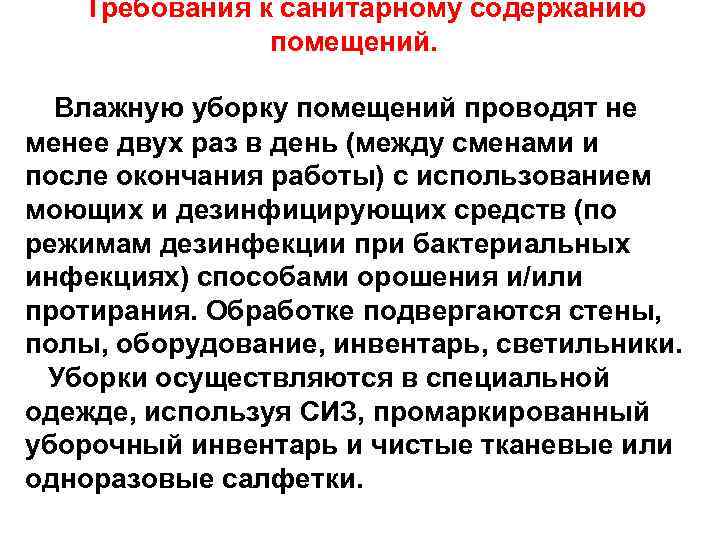 Требования к санитарному содержанию помещений. Влажную уборку помещений проводят не менее двух раз в