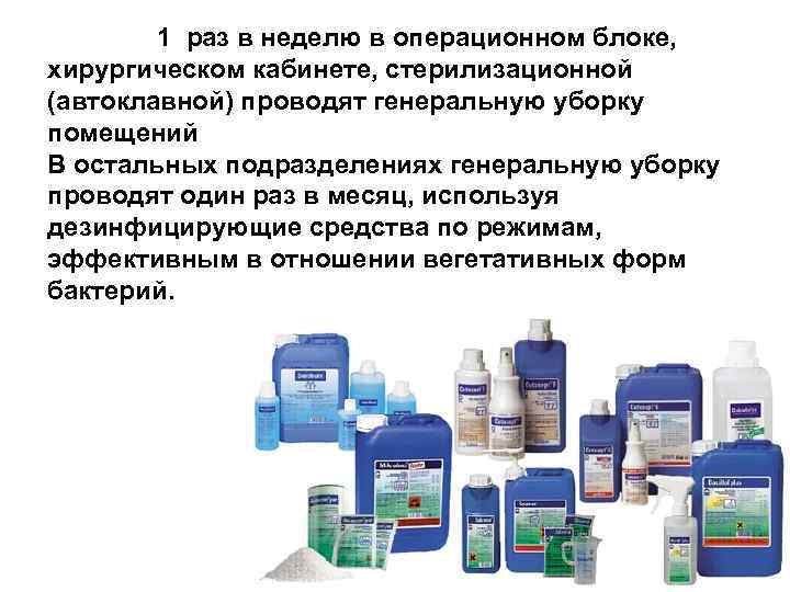  1 раз в неделю в операционном блоке, хирургическом кабинете, стерилизационной (автоклавной) проводят генеральную