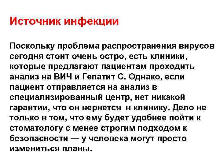 Источник инфекции Поскольку проблема распространения вирусов сегодня стоит очень остро, есть клиники, которые предлагают