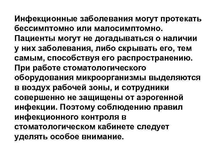 Инфекционные заболевания могут протекать бессимптомно или малосимптомно. Пациенты могут не догадываться о наличии у