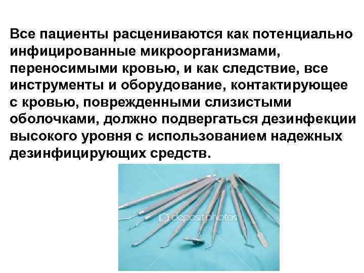 Все пациенты расцениваются как потенциально инфицированные микроорганизмами, переносимыми кровью, и как следствие, все инструменты