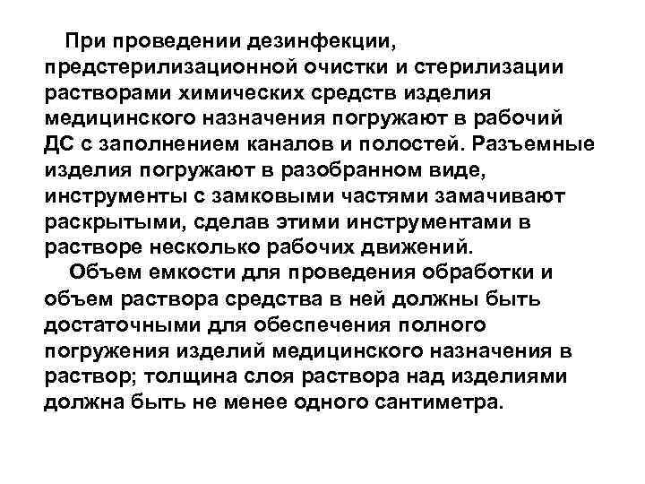 При проведении дезинфекции, предстерилизационной очистки и стерилизации растворами химических средств изделия медицинского назначения погружают