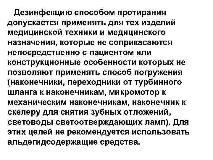 Дезинфекцию способом протирания допускается применять для тех изделий медицинской техники и медицинского назначения, которые