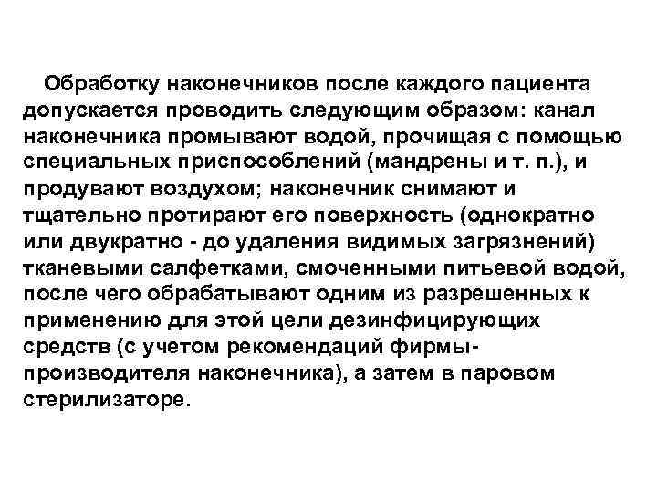 Обработку наконечников после каждого пациента допускается проводить следующим образом: канал наконечника промывают водой, прочищая