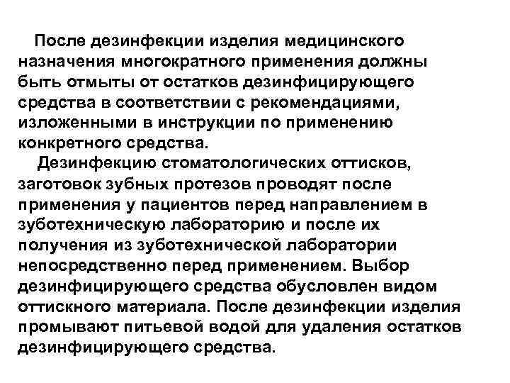 После дезинфекции изделия медицинского назначения многократного применения должны быть отмыты от остатков дезинфицирующего средства