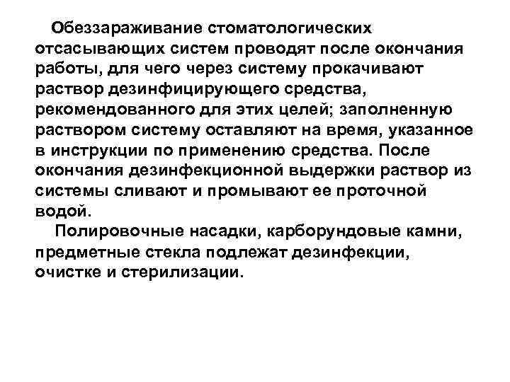 Обеззараживание стоматологических отсасывающих систем проводят после окончания работы, для чего через систему прокачивают раствор