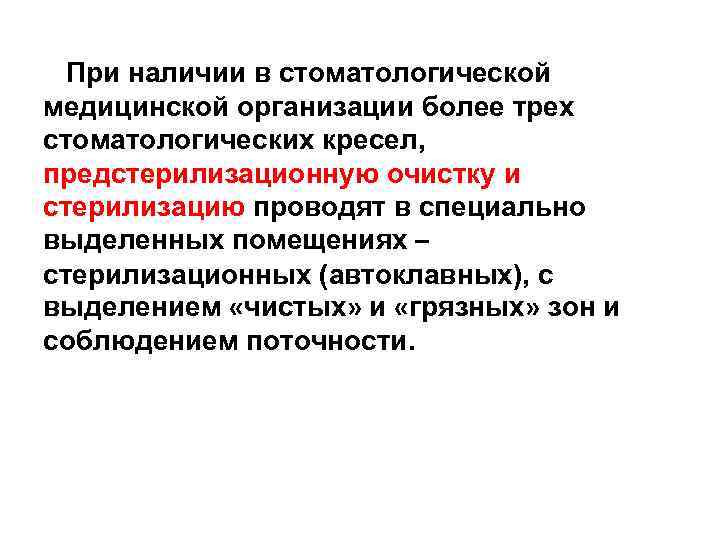 При наличии в стоматологической медицинской организации более трех стоматологических кресел, предстерилизационную очистку и стерилизацию