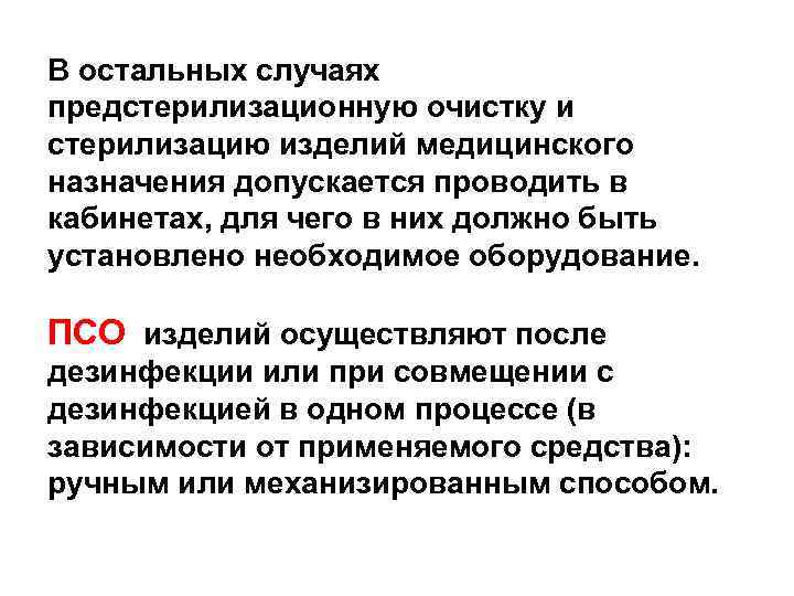 В остальных случаях предстерилизационную очистку и стерилизацию изделий медицинского назначения допускается проводить в кабинетах,