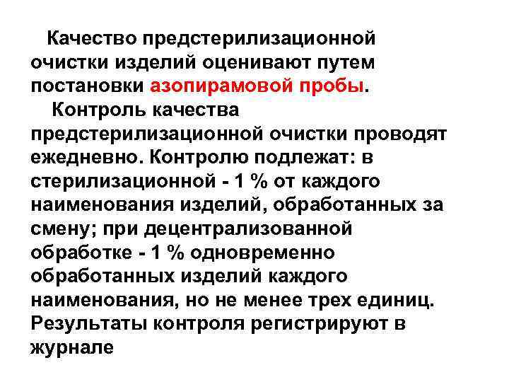 Качество предстерилизационной очистки изделий оценивают путем постановки азопирамовой пробы. Контроль качества предстерилизационной очистки проводят