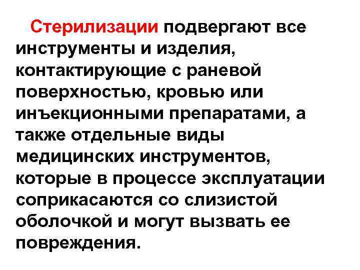  Стерилизации подвергают все инструменты и изделия, контактирующие с раневой поверхностью, кровью или инъекционными