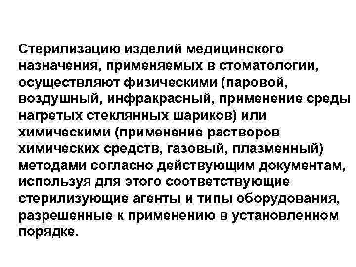 Стерилизацию изделий медицинского назначения, применяемых в стоматологии, осуществляют физическими (паровой, воздушный, инфракрасный, применение среды