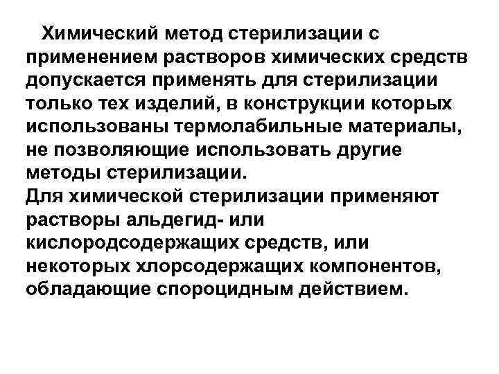 Химический метод стерилизации с применением растворов химических средств допускается применять для стерилизации только тех