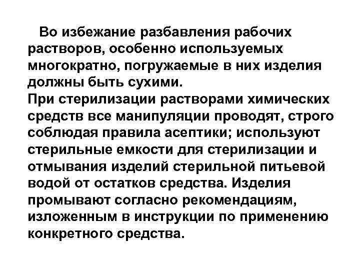 Во избежание разбавления рабочих растворов, особенно используемых многократно, погружаемые в них изделия должны быть