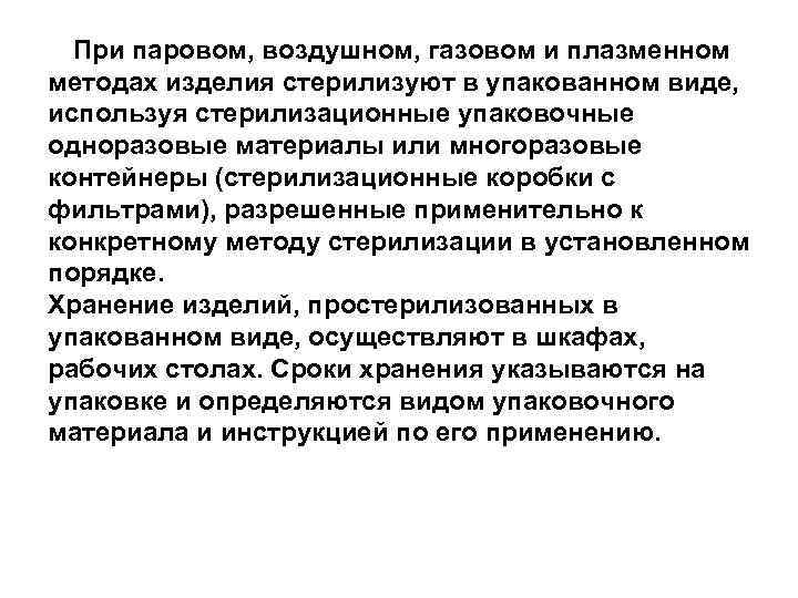 При паровом, воздушном, газовом и плазменном методах изделия стерилизуют в упакованном виде, используя стерилизационные