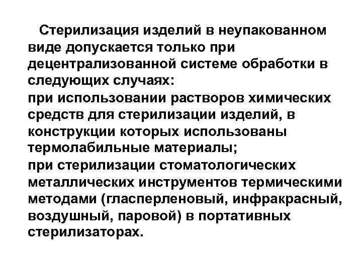 Стерилизация изделий в неупакованном виде допускается только при децентрализованной системе обработки в следующих случаях: