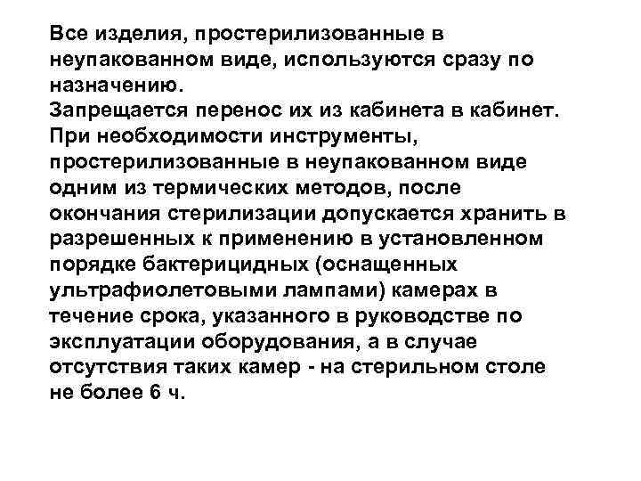 Все изделия, простерилизованные в неупакованном виде, используются сразу по назначению. Запрещается перенос их из