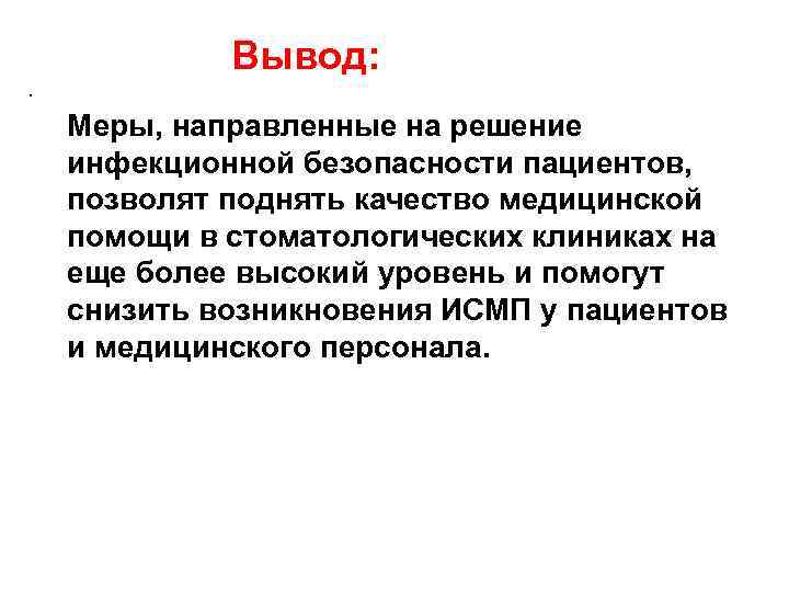 Вывод: . Меры, направленные на решение инфекционной безопасности пациентов, позволят поднять качество медицинской помощи