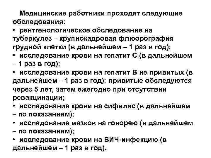 Следующего осмотра. Медицинские работники проходят следующие обследования. Медицинские работники проходят ежегодно следующие обследования. Крупнокадровая флюорография. Медработники должны проходить флюорографию грудной клетки.