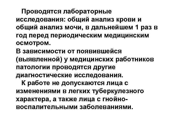 Проводятся лабораторные исследования: общий анализ крови и общий анализ мочи, в дальнейшем 1 раз