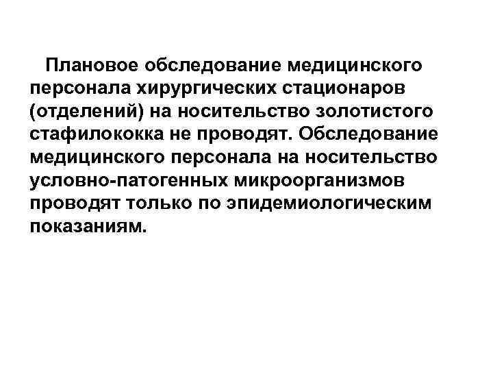 Плановое обследование медицинского персонала хирургических стационаров (отделений) на носительство золотистого стафилококка не проводят. Обследование