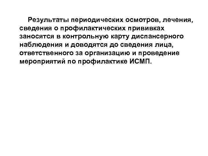  Результаты периодических осмотров, лечения, сведения о профилактических прививках заносятся в контрольную карту диспансерного