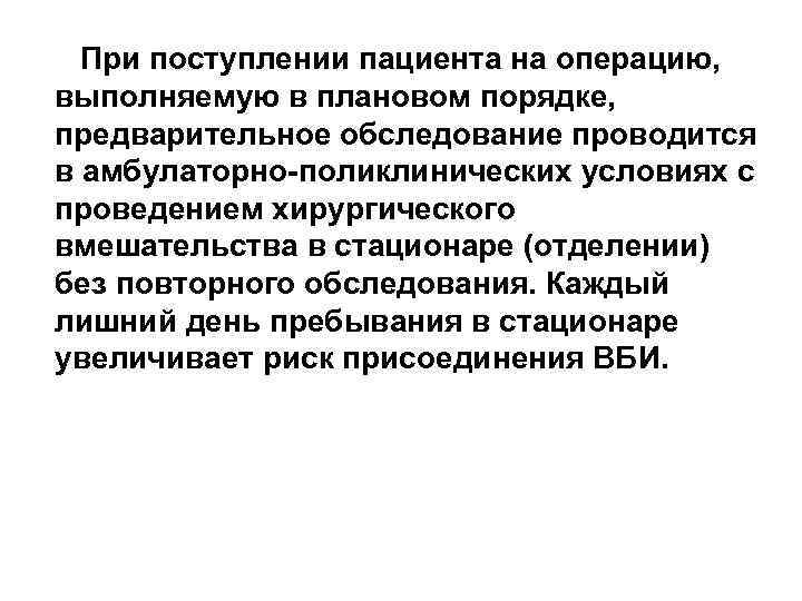 При поступлении пациента на операцию, выполняемую в плановом порядке, предварительное обследование проводится в амбулаторно-поликлинических