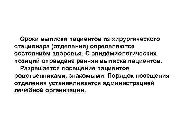 Сроки выписки пациентов из хирургического стационара (отделения) определяются состоянием здоровья. С эпидемиологических позиций оправдана