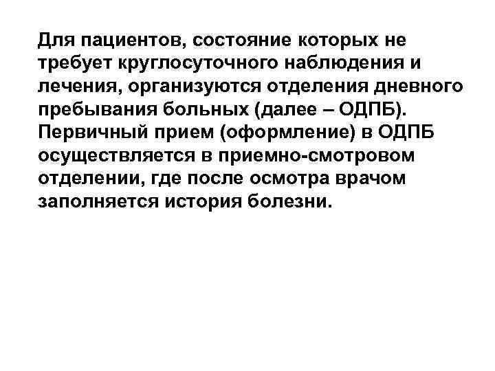 Для пациентов, состояние которых не требует круглосуточного наблюдения и лечения, организуются отделения дневного пребывания