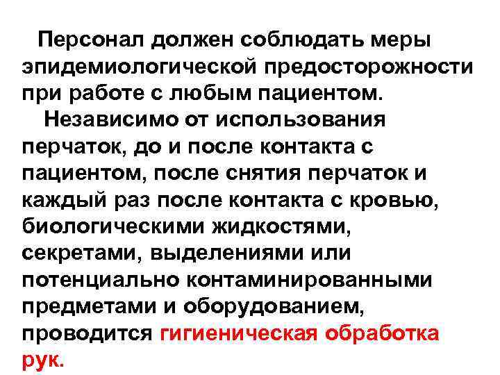 Персонал должен соблюдать меры эпидемиологической предосторожности при работе с любым пациентом. Независимо от использования