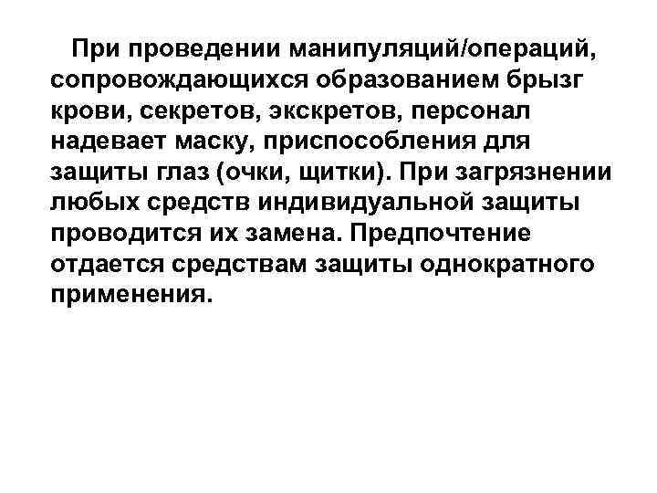 При проведении манипуляций/операций, сопровождающихся образованием брызг крови, секретов, экскретов, персонал надевает маску, приспособления для