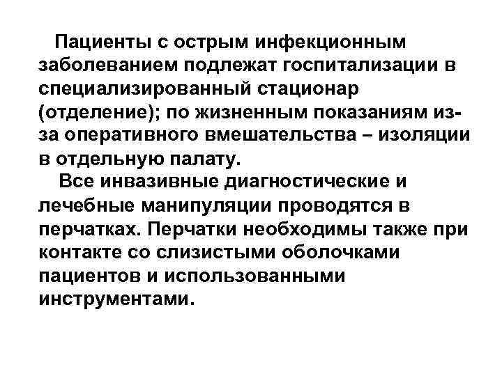 Пациенты с острым инфекционным заболеванием подлежат госпитализации в специализированный стационар (отделение); по жизненным показаниям