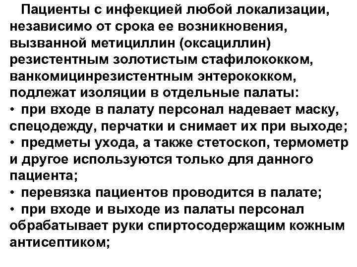 Пациенты с инфекцией любой локализации, независимо от срока ее возникновения, вызванной метициллин (оксациллин) резистентным