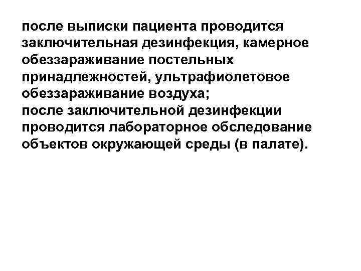 после выписки пациента проводится заключительная дезинфекция, камерное обеззараживание постельных принадлежностей, ультрафиолетовое обеззараживание воздуха; после