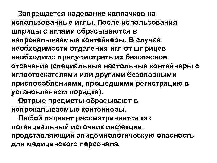 Запрещается надевание колпачков на использованные иглы. После использования шприцы с иглами сбрасываются в непрокалываемые