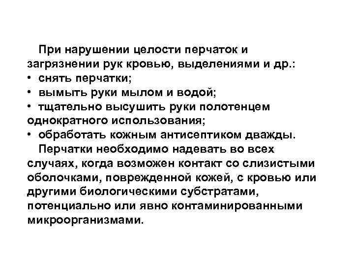 При нарушении целости перчаток и загрязнении рук кровью, выделениями и др. : • снять