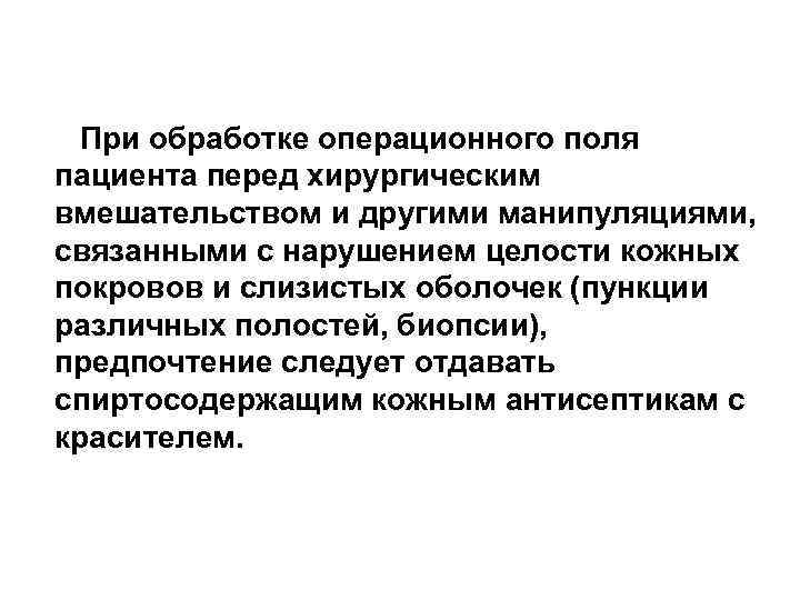 При обработке операционного поля пациента перед хирургическим вмешательством и другими манипуляциями, связанными с нарушением