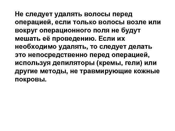 Не следует удалять волосы перед операцией, если только волосы возле или вокруг операционного поля